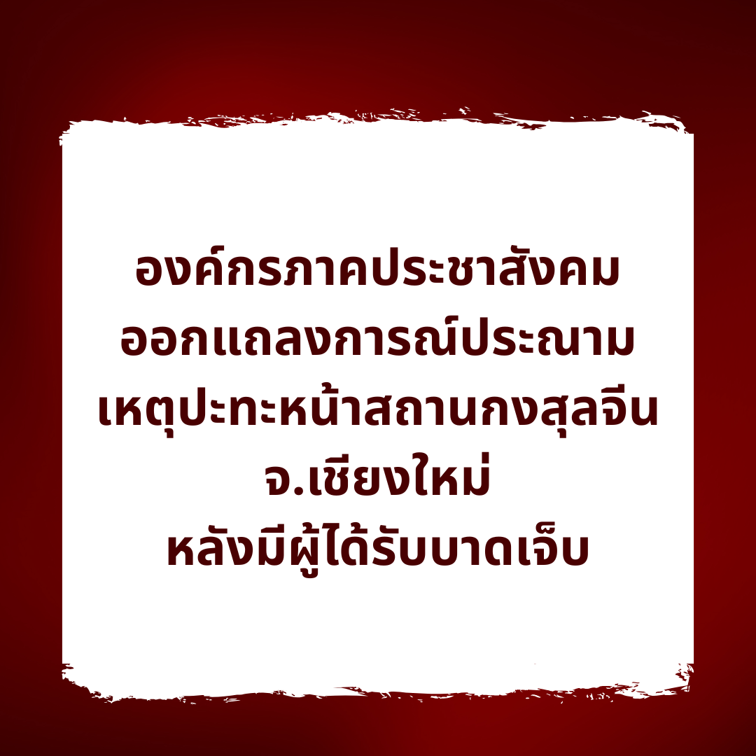 หลายองค์กรภาคประชาสังคมออกแถลงการณ์ประณามเหตุปะทะหน้าสถานกงสุลจีน จ.เชียงใหม่ พร้อมนัดยื่นหนังสือที่สถานเอกอัครราชทูตจีน 8 ก.ค. นี้